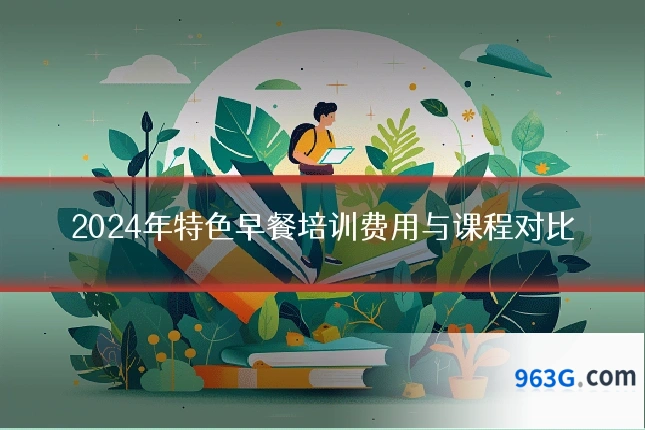 2024年特色早餐培训费用与课程对比