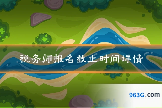 税务师报名截止时间详情