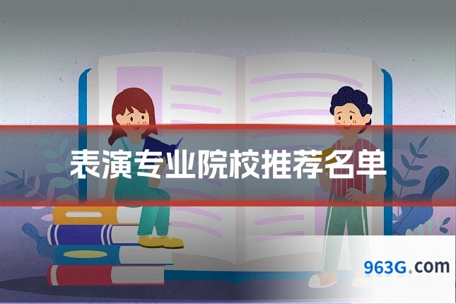 表演专业院校推荐名单
