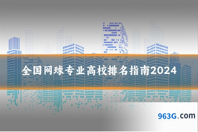 全国网球专业高校排名指南2024