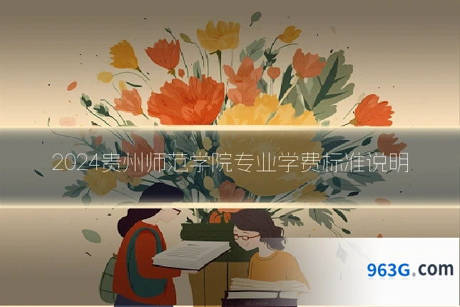 2024贵州师范学院专业学费标准说明