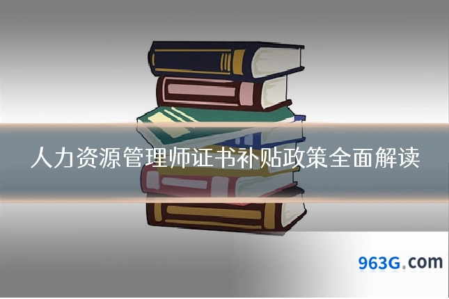 人力资源管理师证书补贴政策全面解读