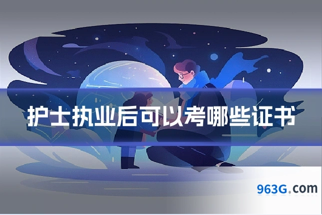 护士执业后可以考哪些证书