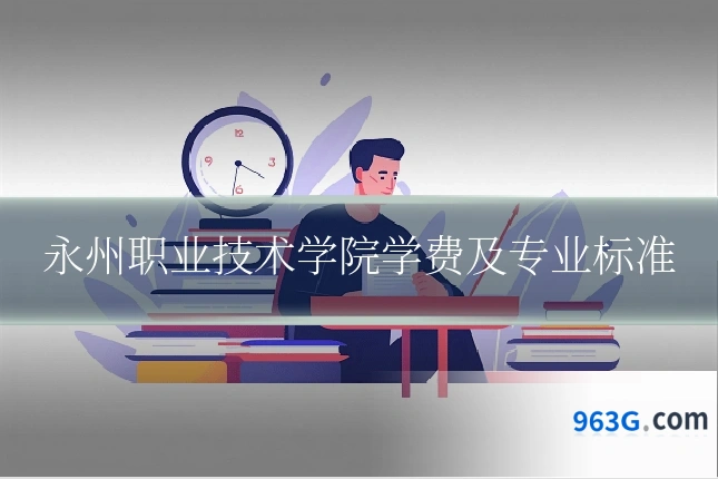 永州职业技术学院学费及专业标准