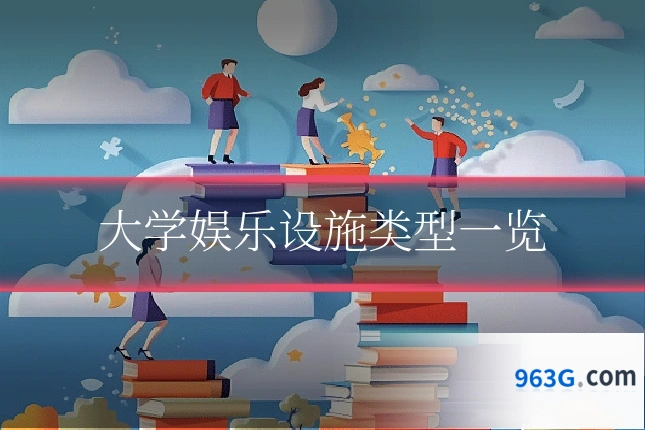 大学娱乐设施类型一览