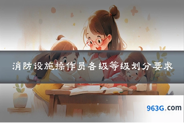消防设施操作员各级等级划分要求
