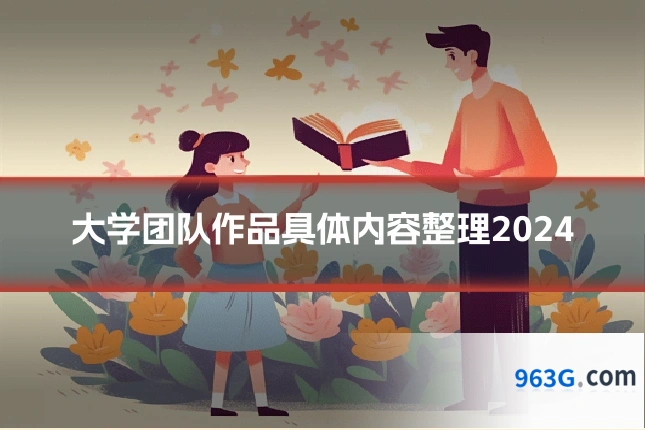 大学团队作品具体内容整理2024