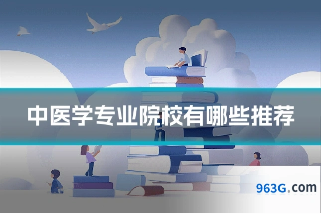 中医学专业院校有哪些推荐