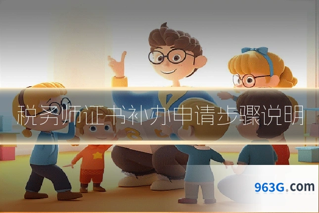 税务师证书补办申请步骤说明