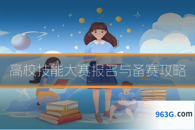 高校技能大赛报名与备赛攻略