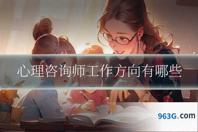 心理咨询师工作方向有哪些