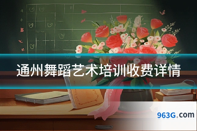 通州舞蹈艺术培训收费详情