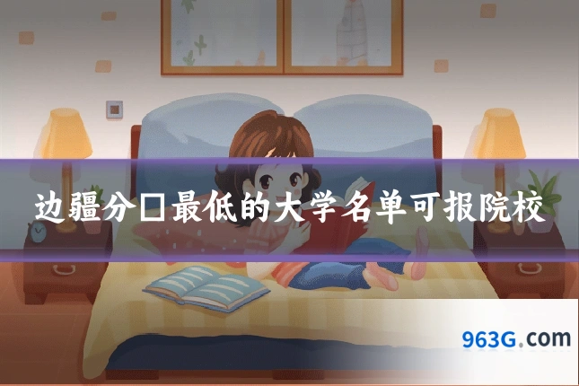 边疆分數最低的大学名单可报院校