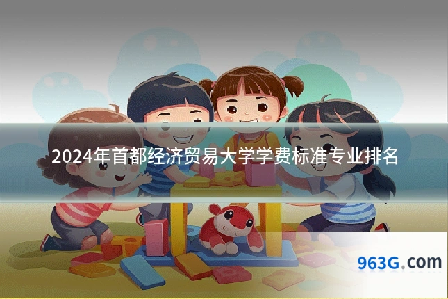 2024年首都经济贸易大学学费标准专业排名