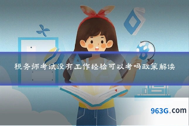 税务师考试没有工作经验可以考吗政策解读