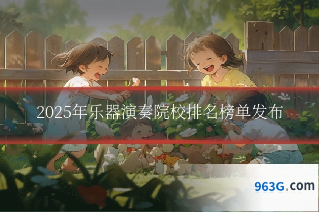 2025年乐器演奏院校排名榜单发布