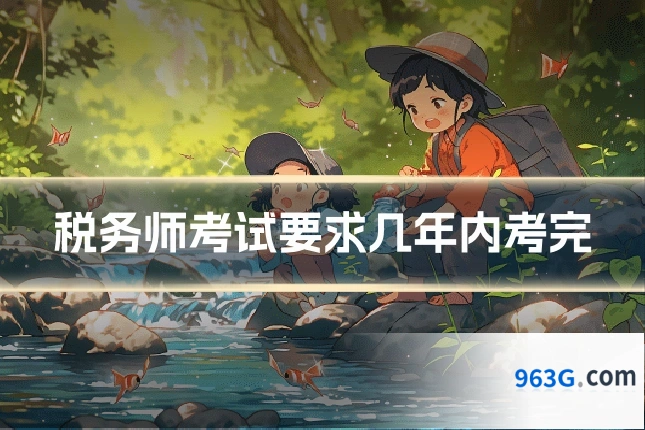 税务师考试要求几年内考完