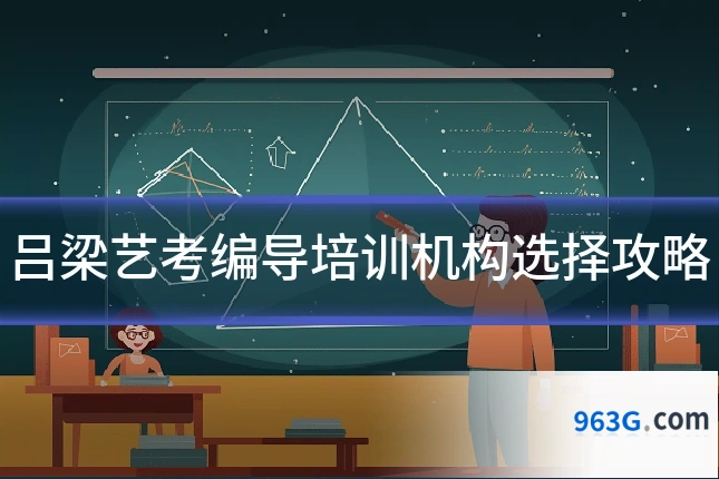吕梁艺考编导培训机构选择攻略