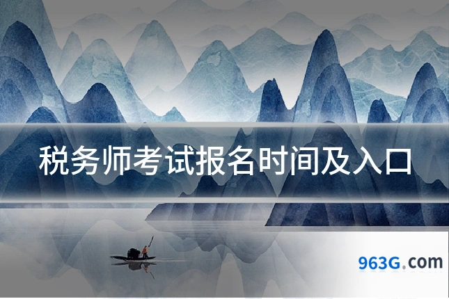 税务师考试报名时间及入口