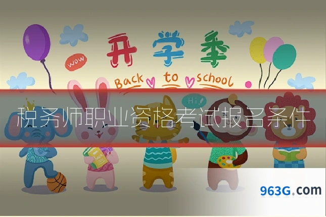 税务师职业资格考试报名条件