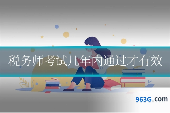 税务师考试几年内通过才有效