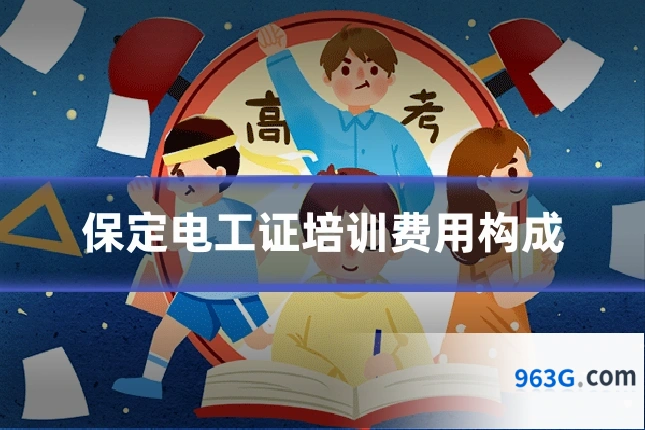 保定电工证培训费用构成