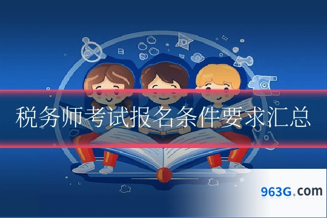 税务师考试报名条件要求汇总