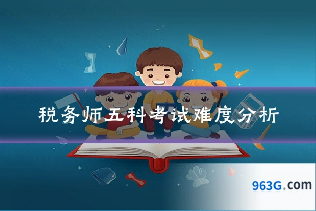 税务师五科考试难度分析