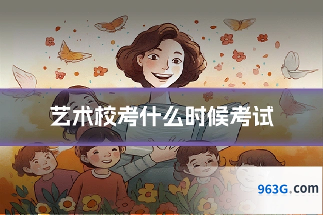艺术校考什么时候考试