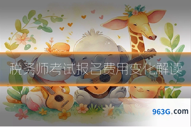 税务师考试报名费用变化解读
