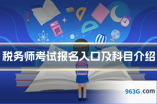 税务师考试报名入口及科目介绍