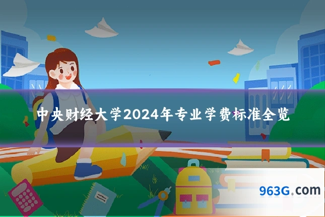 中央财经大学2024年专业学费标准全览