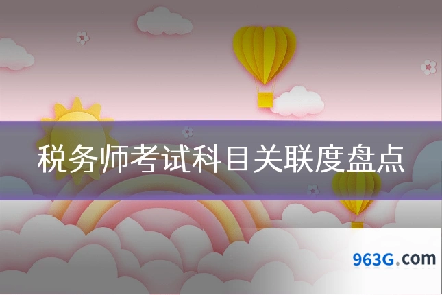 税务师考试科目关联度盘点