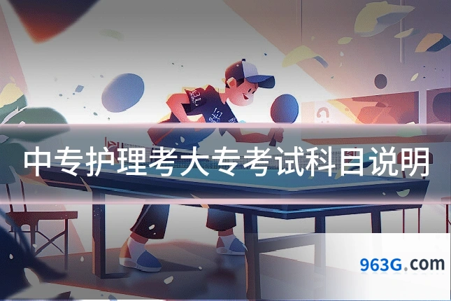 中专护理考大专考试科目说明