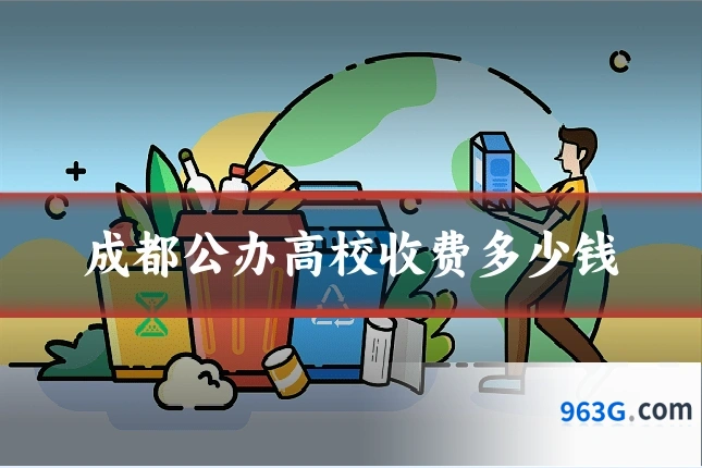 成都公办高校收费多少钱