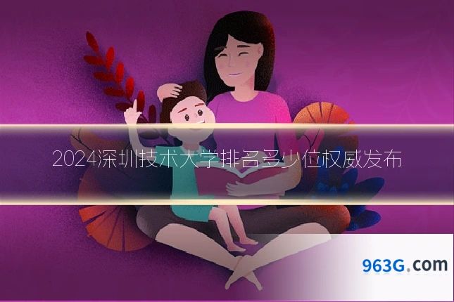 2024深圳技术大学排名多少位权威发布