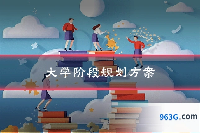 大学阶段规划方案