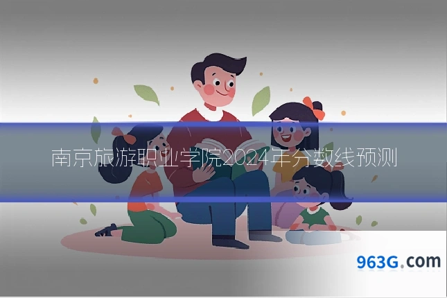 南京旅游职业学院2024年分数线预测