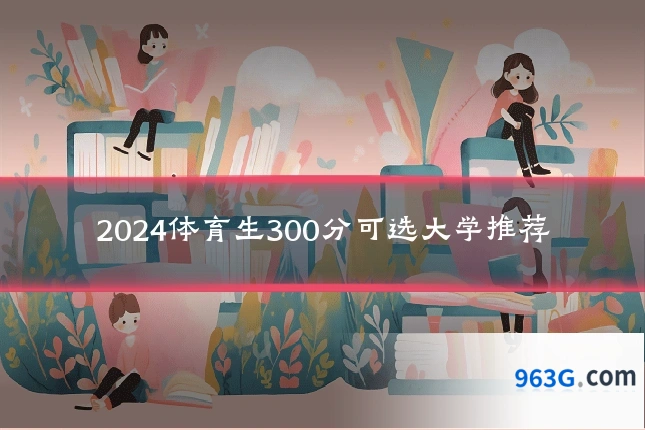 2024体育生300分可选大学推荐