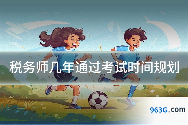 税务师几年通过考试时间规划
