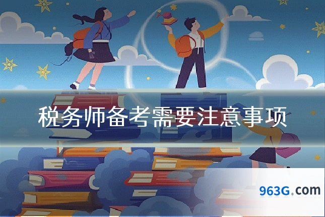 税务师备考需要注意事项