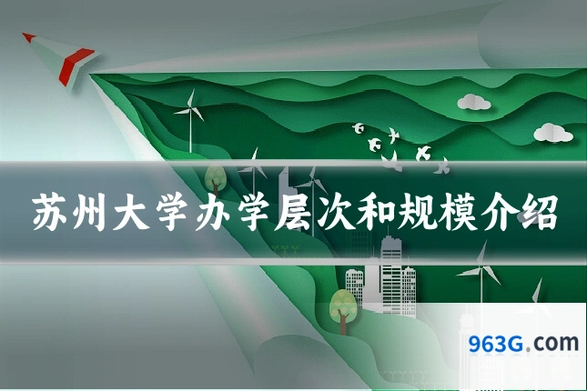 苏州大学办学层次和规模介绍