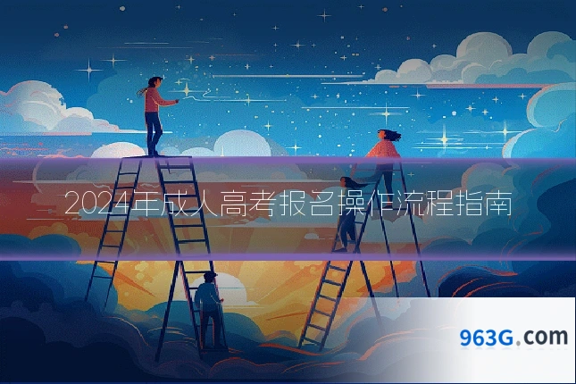 2024年成人高考报名操作流程指南