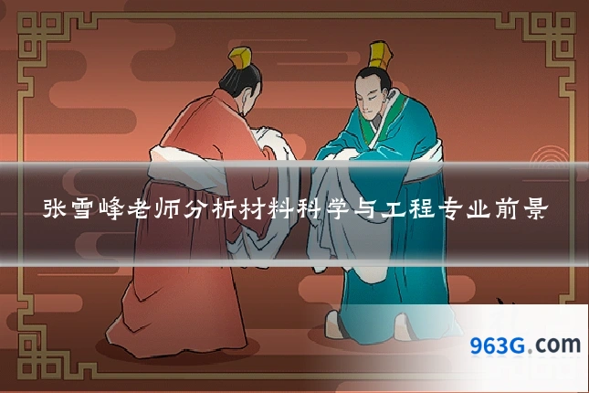 张雪峰老师分析材料科学与工程专业前景