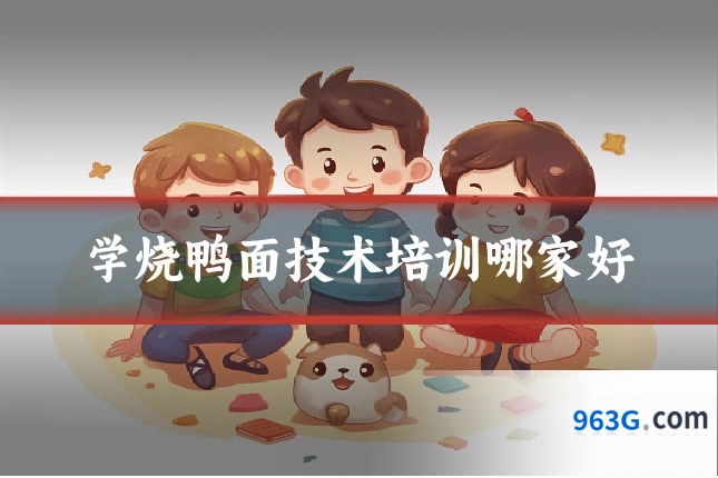 学烧鸭面技术培训哪家好
