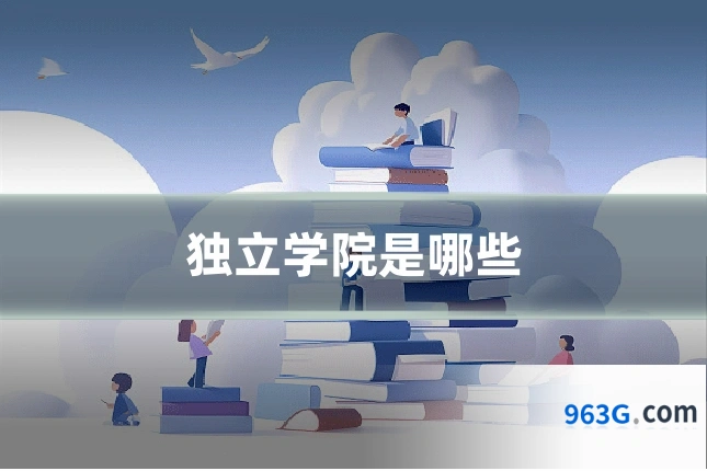 独立学院是哪些