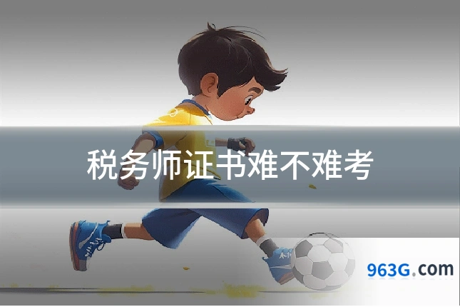 税务师证书难不难考