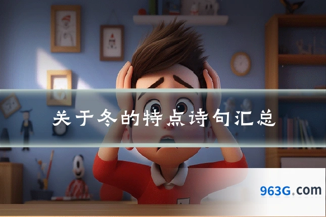 关于冬的特点诗句汇总