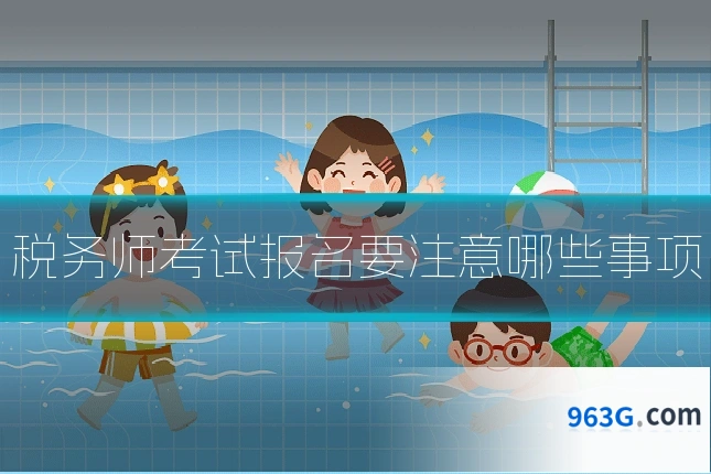 税务师考试报名要注意哪些事项