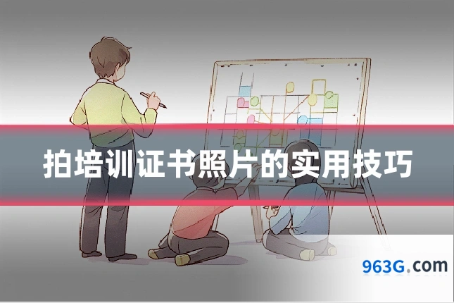 拍培训证书照片的实用技巧